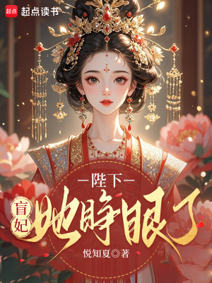 陛下，盲妃她睁眼了封面