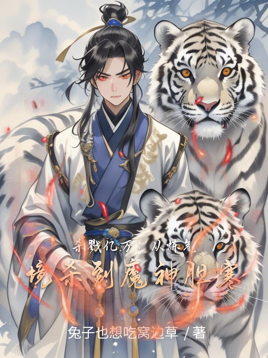 杀戮亿万：从炼气境杀到魔神胆寒封面