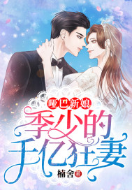 哑巴新娘:季少的千亿狂妻封面