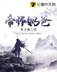 帝师奶爸封面