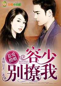 惹爱橙婚，容少别撩我封面