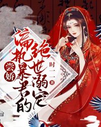 尝娇：偏执暴君的绝世溺宠封面