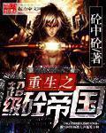 重生之超级砼帝国封面