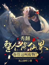 秀翻整个修仙界,你管这叫废物?封面