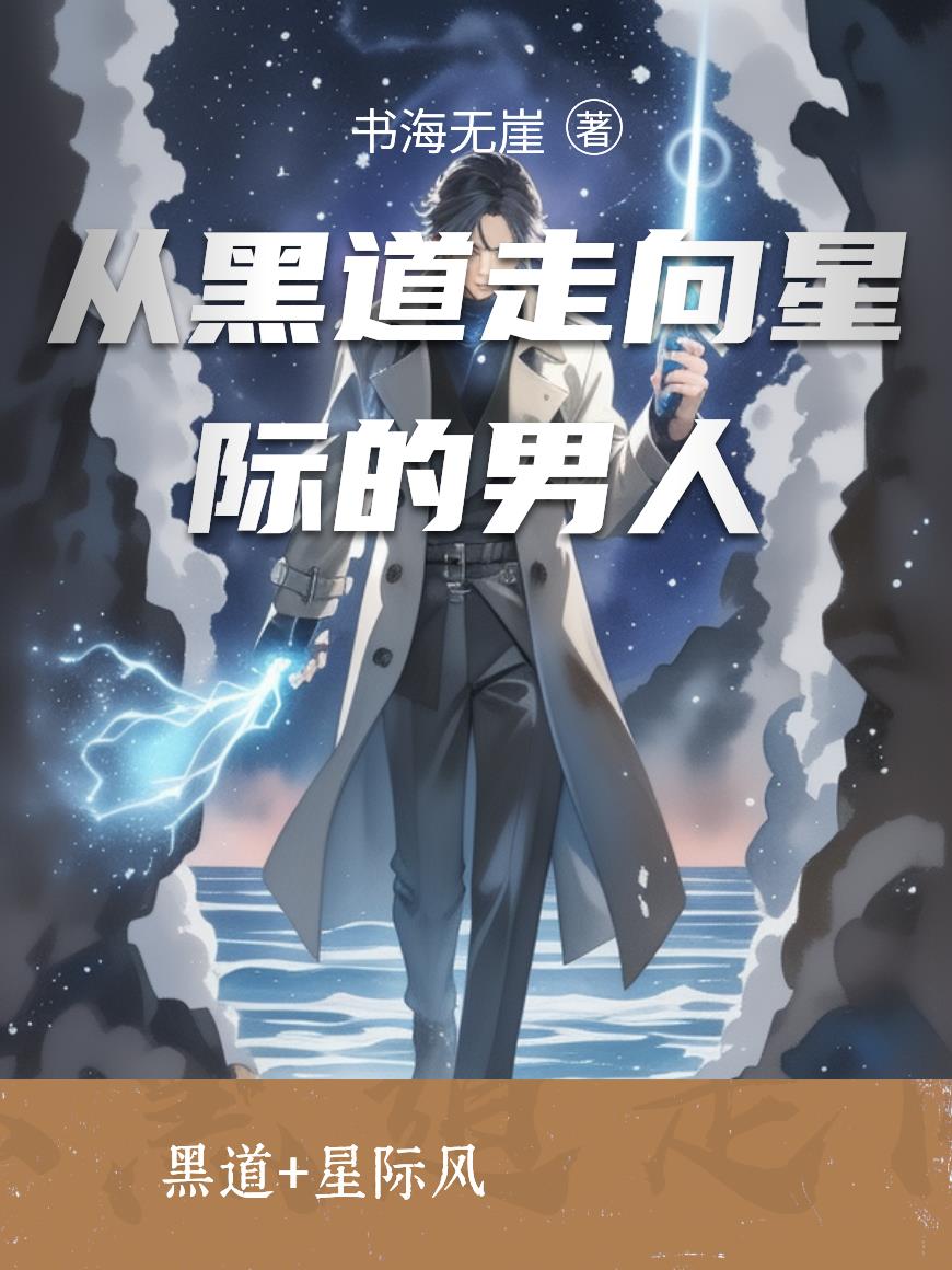 从黑道走向星际的男人封面