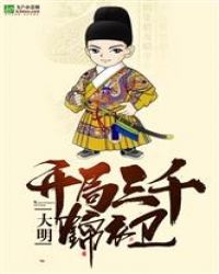 大明：开局三千锦衣卫封面