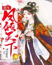 重生：凤倾天下封面