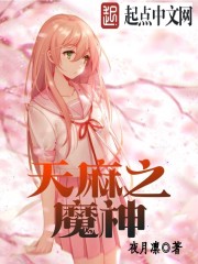 天麻之魔神封面