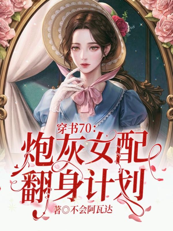 穿书70:炮灰女配翻身计划封面