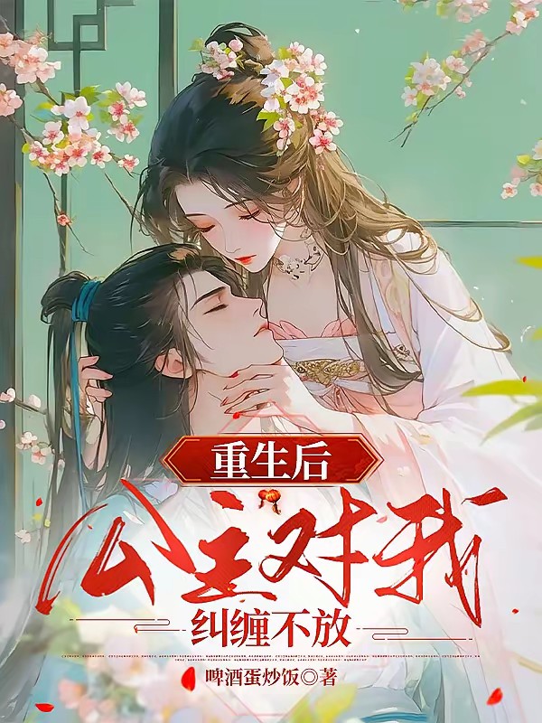 双重生：决心放手的我被强制爱封面