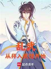 乱武从拜入武馆开始封面