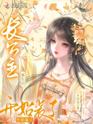 长公主重生后开始装了封面