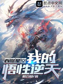 吞噬星空：我的悟性逆天！封面