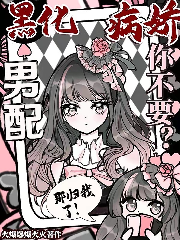 黑化病娇男配你不要？那归我了！封面