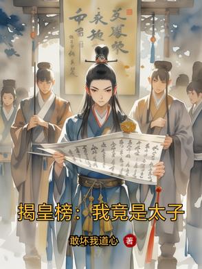 揭皇榜：我竟是太子封面