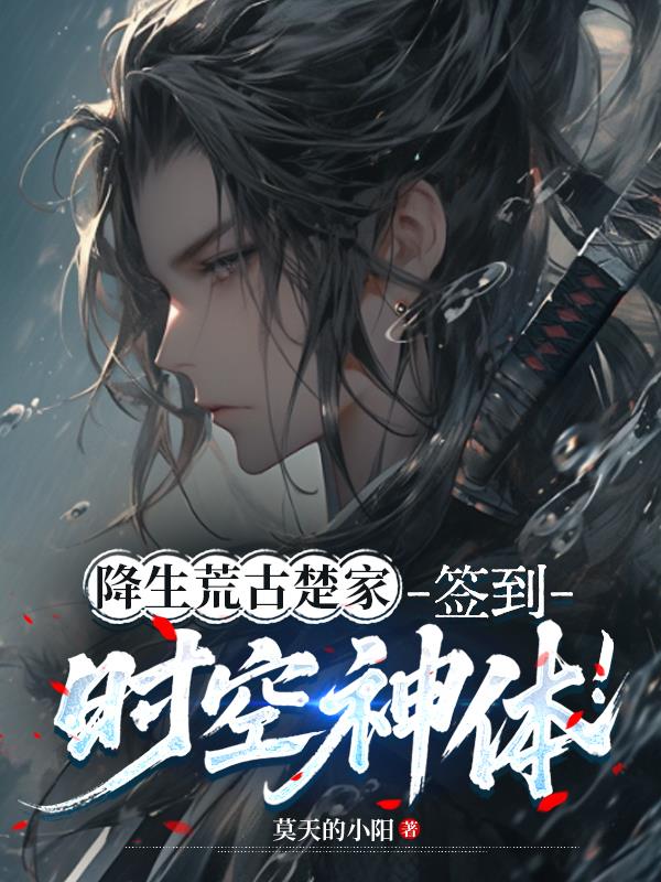 降生荒古楚家,签到时空神体!封面