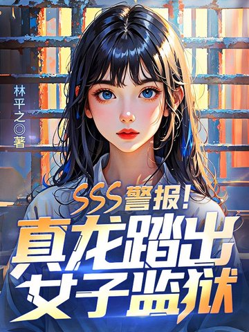 SSS警报！真龙踏出女子监狱！封面