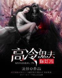 高冷鬼夫你好污封面