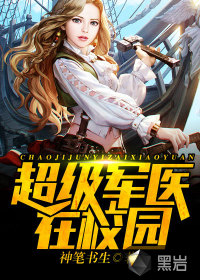 超级军医在校园封面