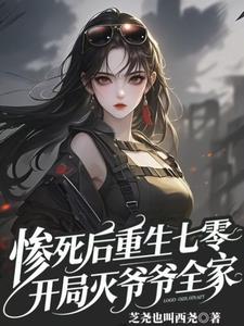 惨死后重生七零，开局灭爷爷全家封面