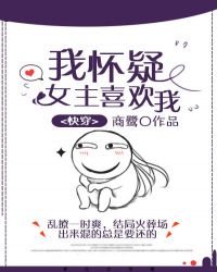 我怀疑女主喜欢我[快穿]封面