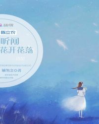 陈立农听闻花开花落封面