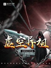 虚空异祖封面