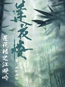 莲花楼之江晚吟封面