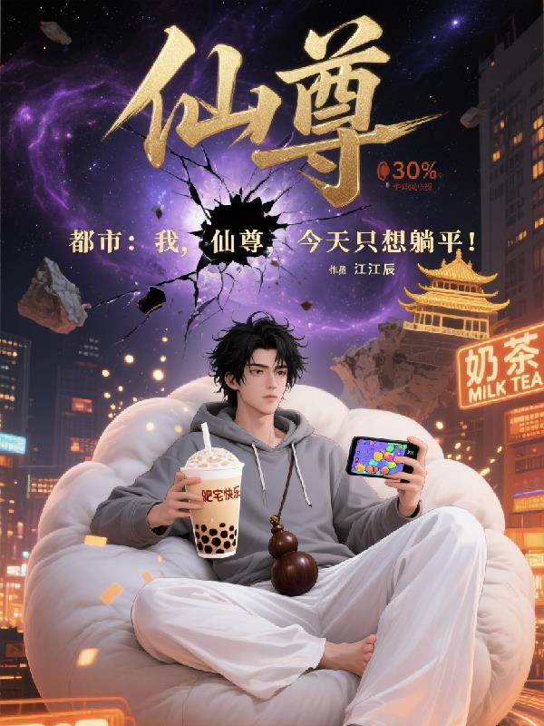 都市:我,仙尊,今天只想躺平!封面