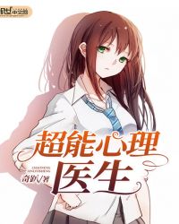 超能心理医生封面