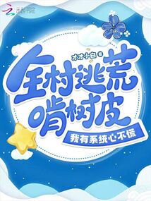 全村逃荒啃树皮,我有系统心不慌封面