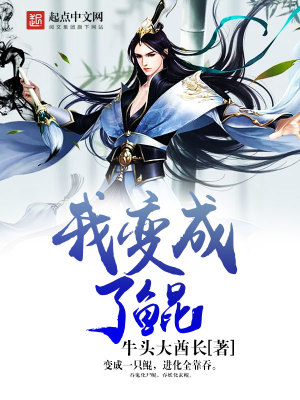 我变成了鲲封面