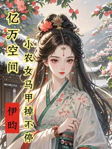 空间在手，神医毒妃风华天下封面