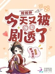 娘娘她今天又被弹幕剧透了封面