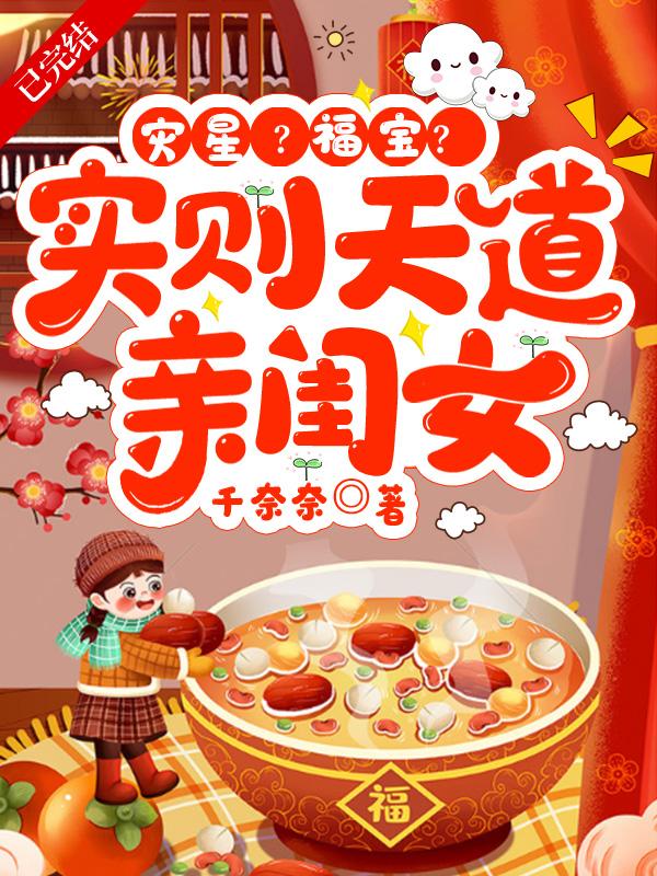 灾星?福宝?实则天道亲闺女封面