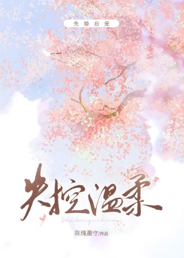 失控温柔封面