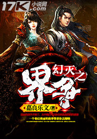 幻灭之界争封面