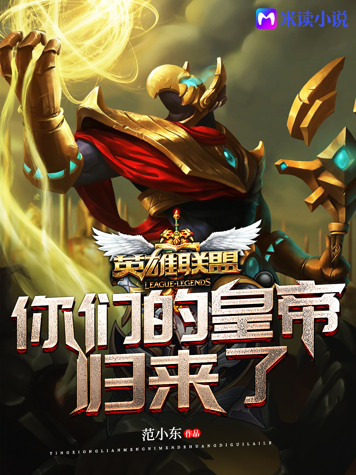 英雄联盟：你们的皇帝归来了封面