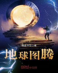 地球图腾封面