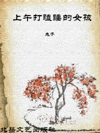 上午打瞌睡的女孩（全本）封面