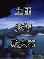 土匪少年成大帝封面