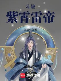 斗破：紫霄雷帝封面