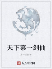天下第一剑仙封面