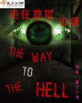 走在地狱边缘封面