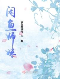 闲鱼师妹封面