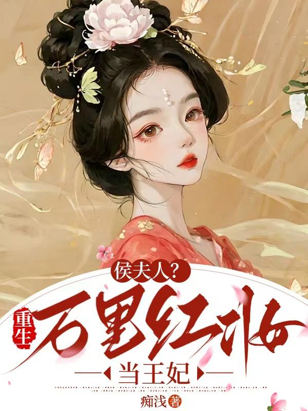 侯夫人?重生万里红妆当王妃封面