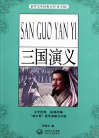 三国演义封面