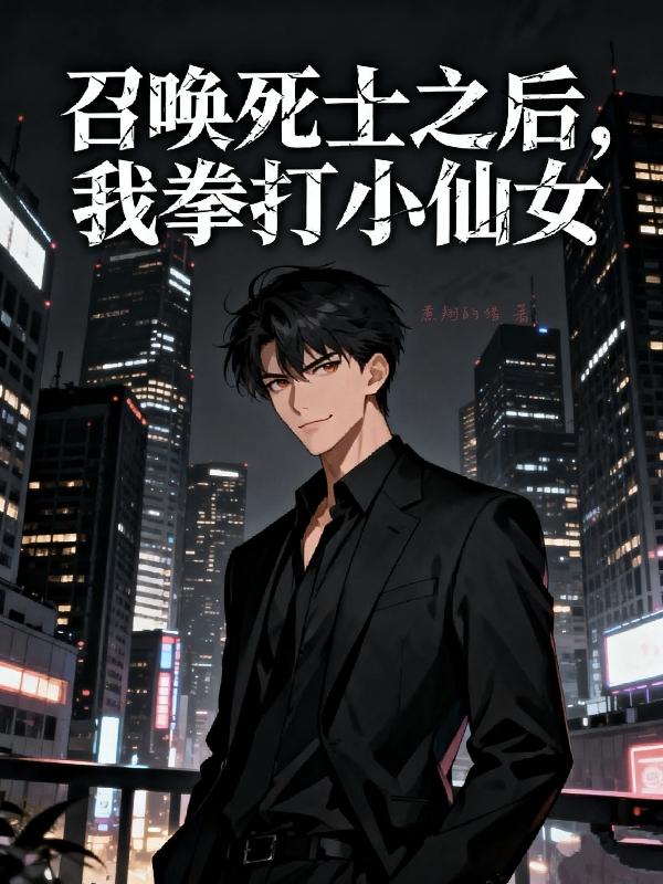 召唤死士之后，我拳打小仙女封面