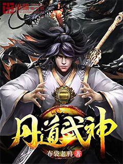丹道武神封面
