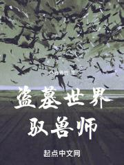 盗墓世界驭兽师封面